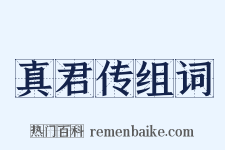 真君传组词是什么意思的图片